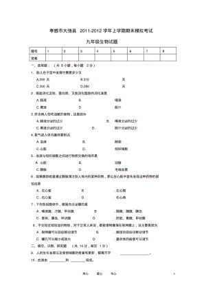 湖北孝感市大悟县2011-2012九年级生物上学期期末模拟考试试题(无答案)人教新课标版.pdf