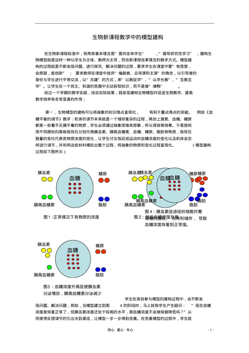 湖南省高中生物教学论文新课改背景下的模型建构.pdf_第1页