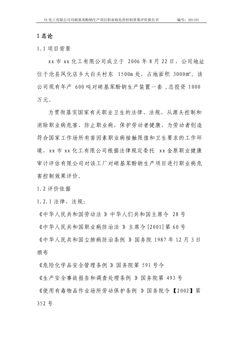 【企业】化工公司硝基苯酚钠生产项目职业病危害控制效果评价报告书（WORD档）P51.doc_第1页