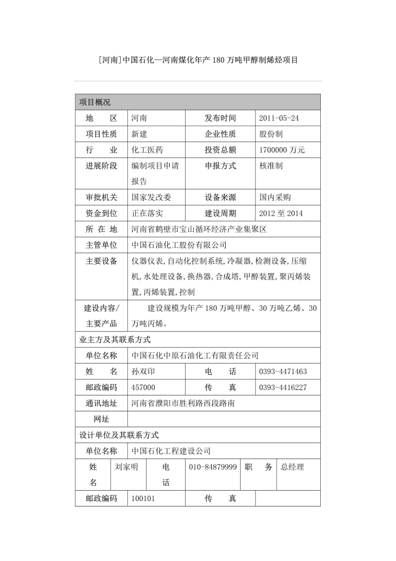 -近期石油化工项目信息汇总.pdf_第1页