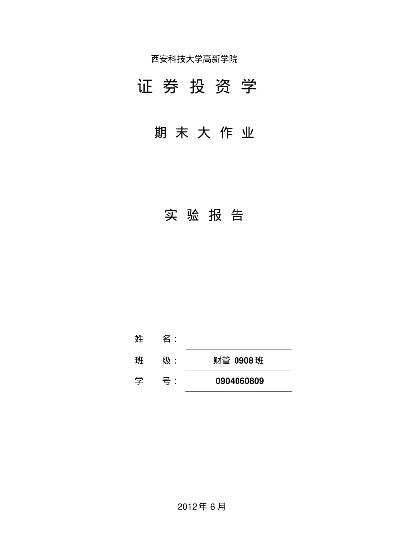 证券投资学实验报告.pdf_第1页