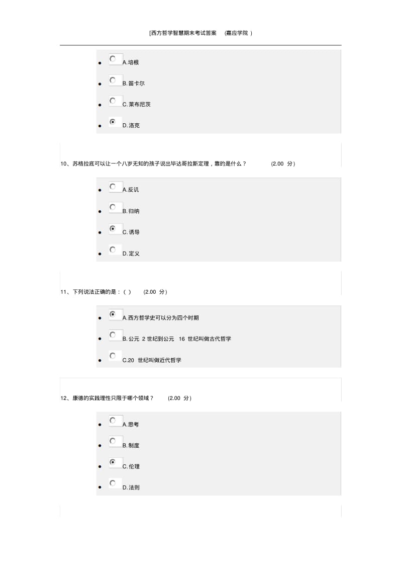 西方哲学智慧期末考试答案(嘉应学院).pdf_第3页