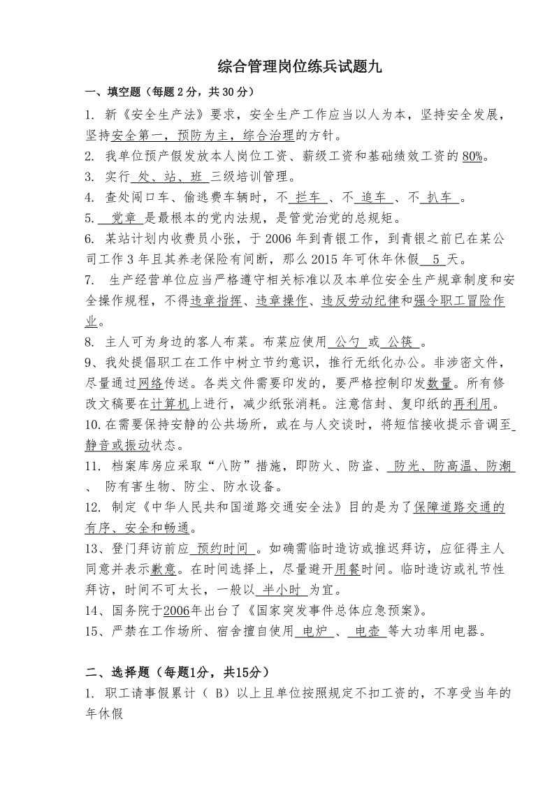 综合管理岗位练兵试题九.doc_第1页