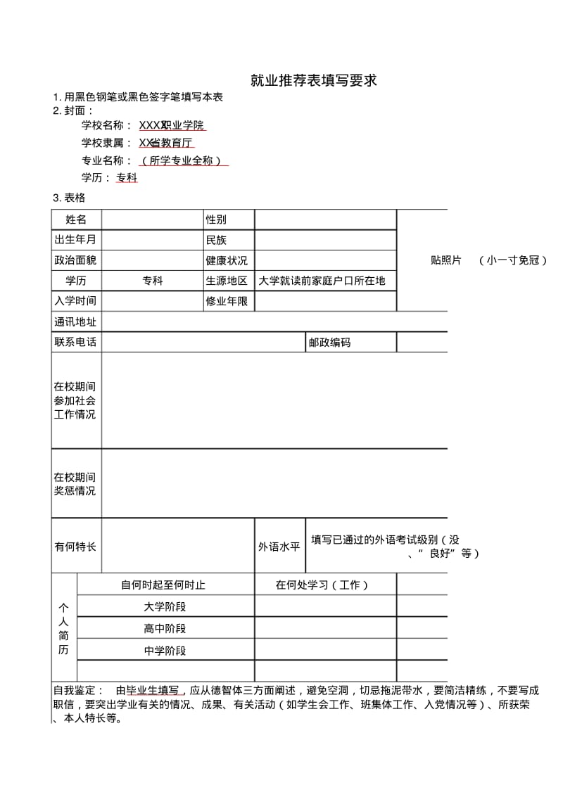 推荐表填写要求说明.pdf_第1页