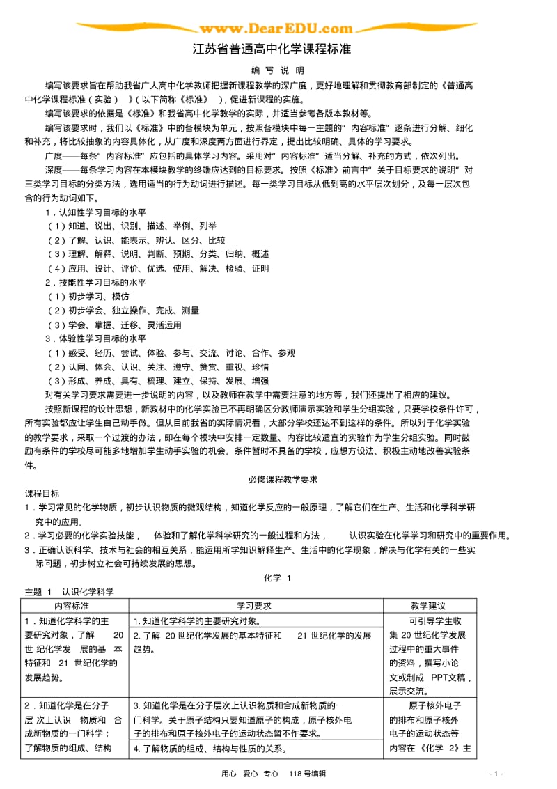 江苏省普通高中化学课程标准.pdf_第1页