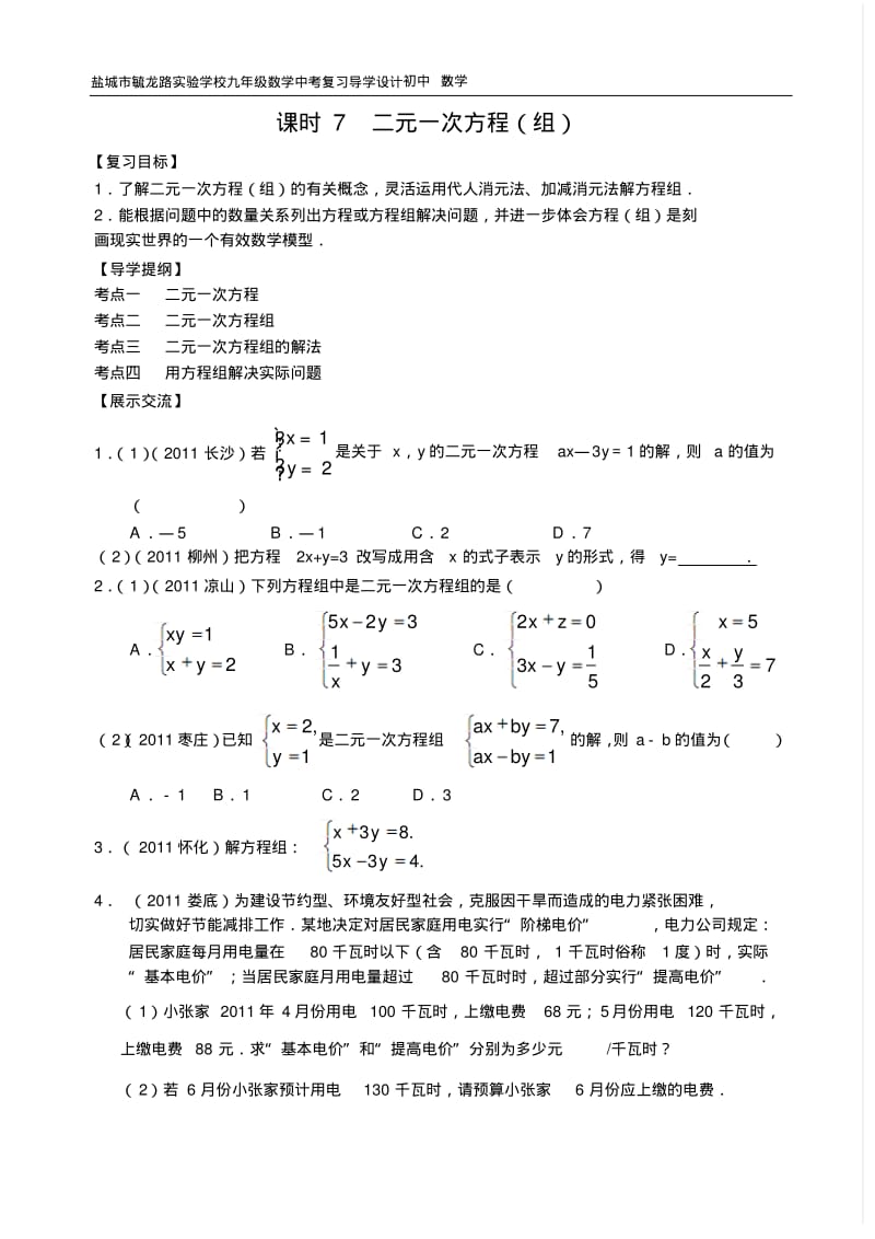 珍藏2012中考复习导学设计7.pdf_第1页