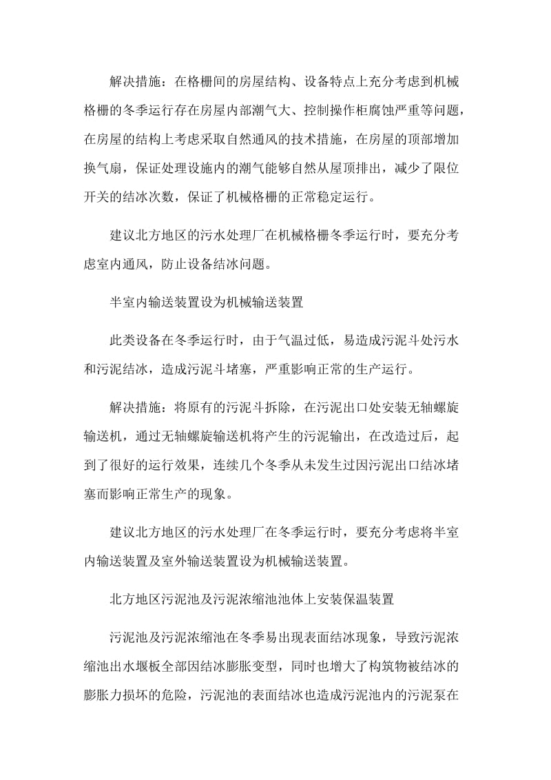 关于污水处理厂冬季低温期间运行管理措施.docx_第2页