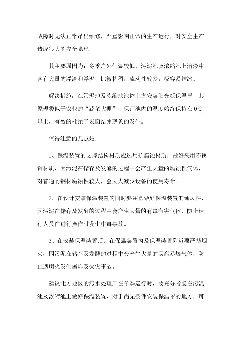 关于污水处理厂冬季低温期间运行管理措施.docx_第3页