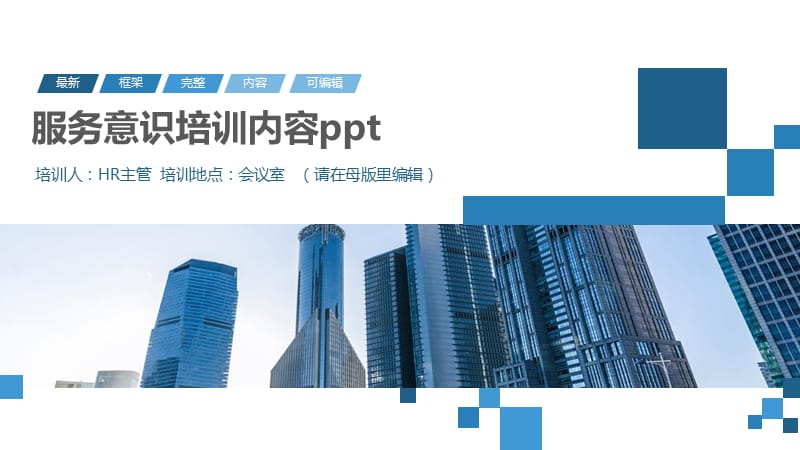 服务意识培训内容ppt.pptx_第1页