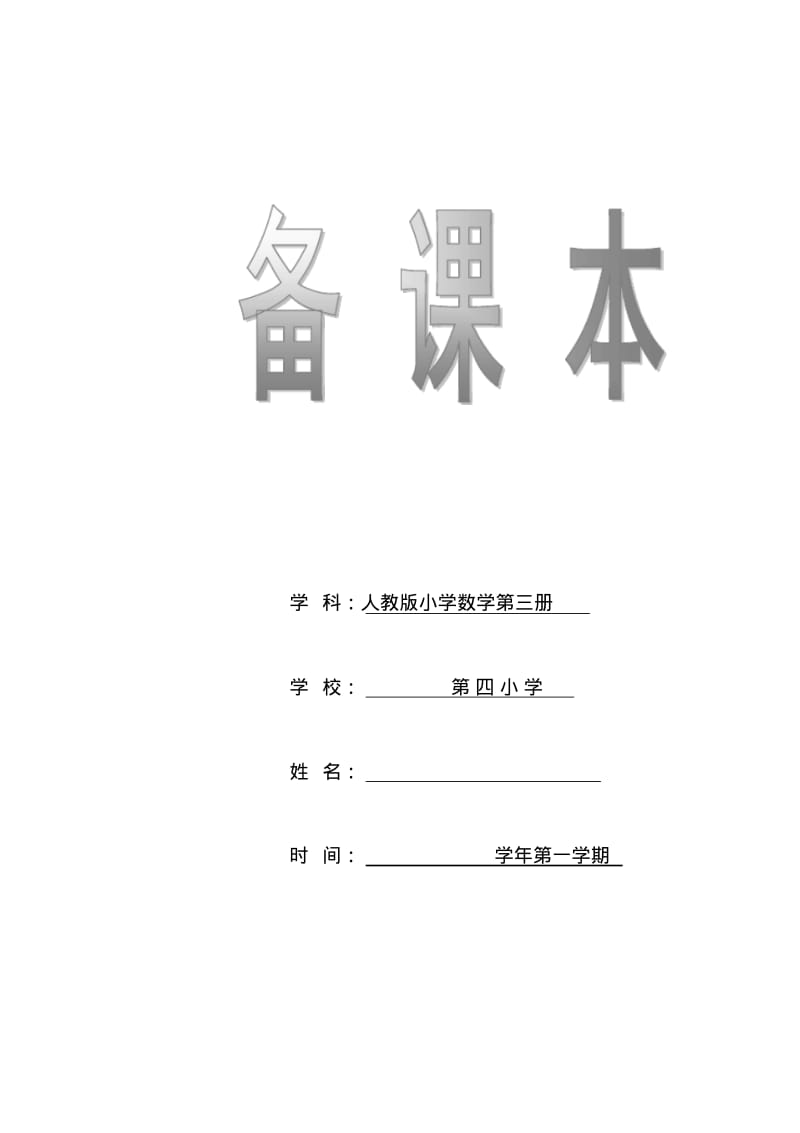 人教版小学二年级上册电子教案(全册).pdf_第1页