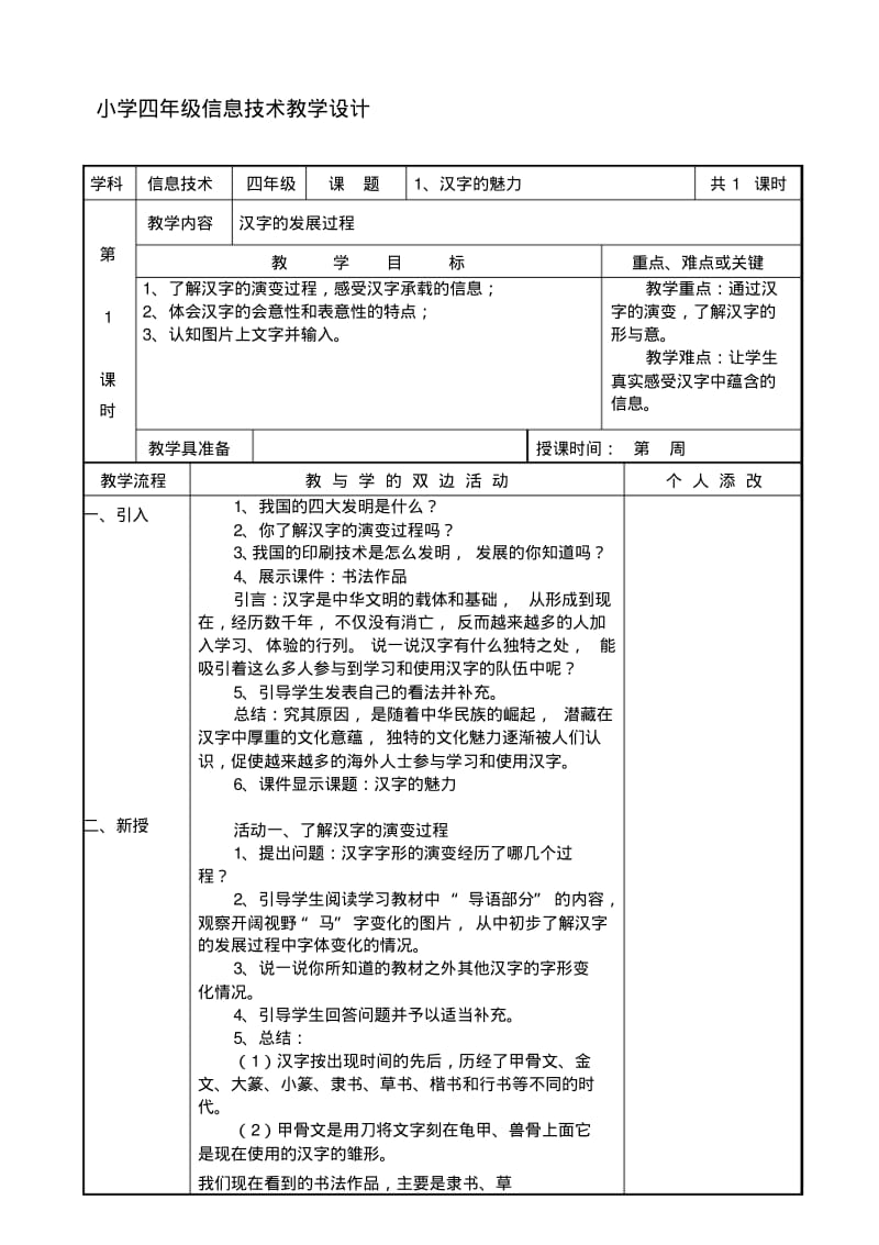 福建教育出版社小学四年级上册信息技术教学设计全册.pdf_第1页