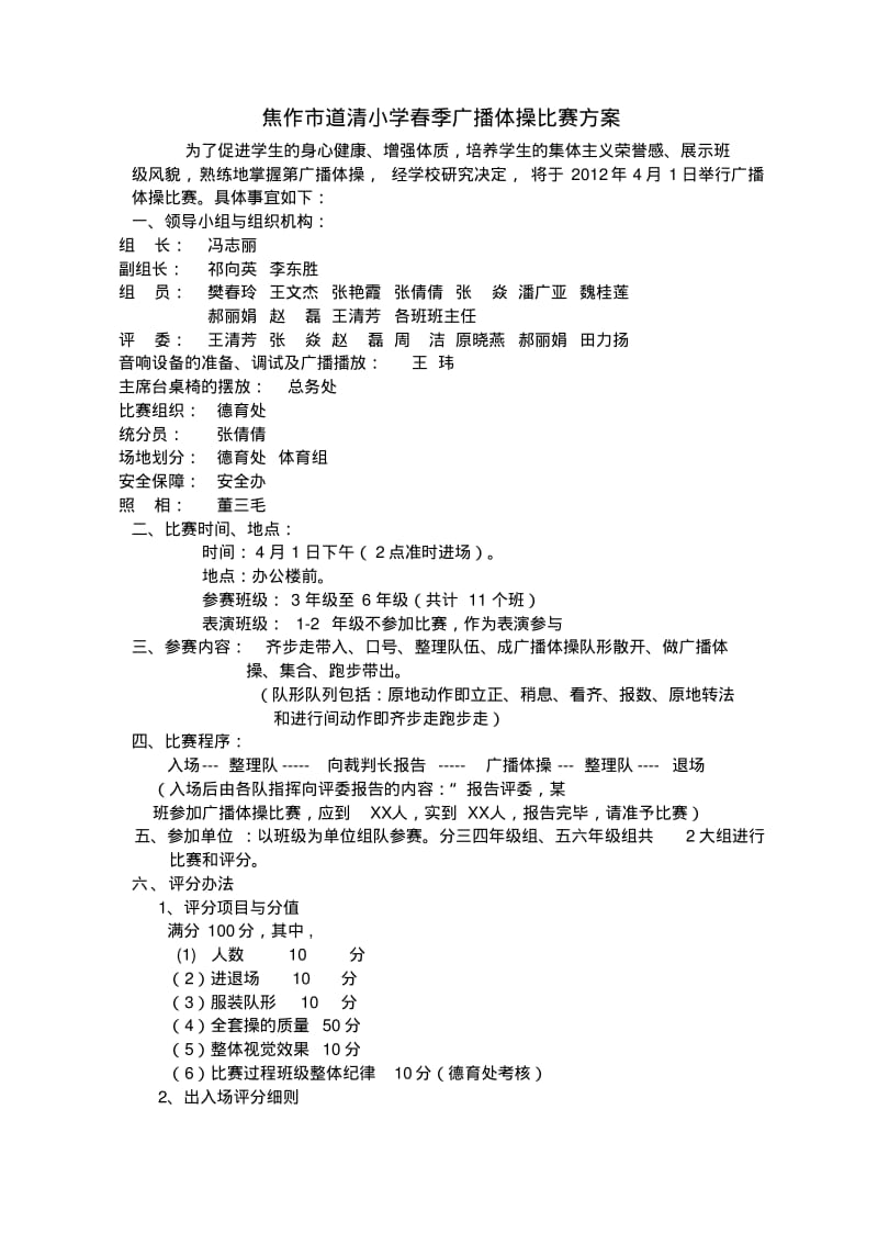 广播体操方案发给班主任看稿.pdf_第1页