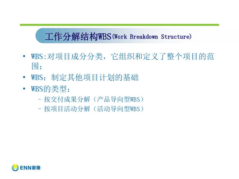 项目管理WBS分解.pdf_第2页