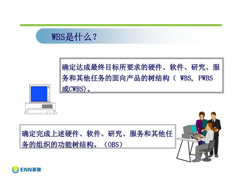 项目管理WBS分解.pdf_第3页