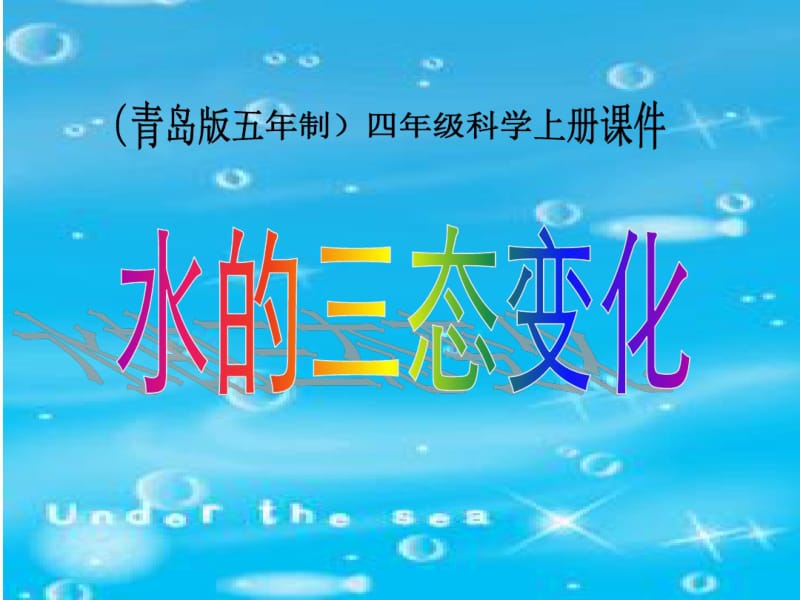 青岛版小学五年级科学上册《水的三态变化》PTT课件.pdf_第1页