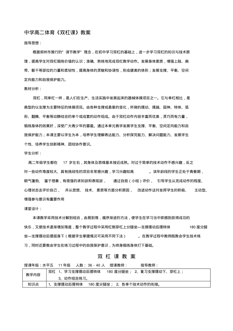 中学高二体育《双杠课》教案.pdf_第1页