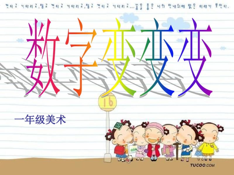 小学美术一年级上册《数字变变变》课件.pdf_第1页