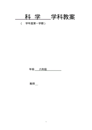 教科版小学六年级上册科学教案全册.pdf