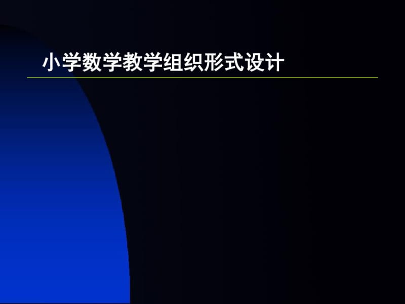 小学数学教学组织形式设计.pdf_第1页