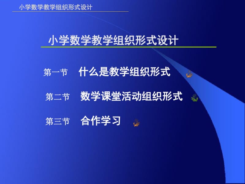 小学数学教学组织形式设计.pdf_第2页