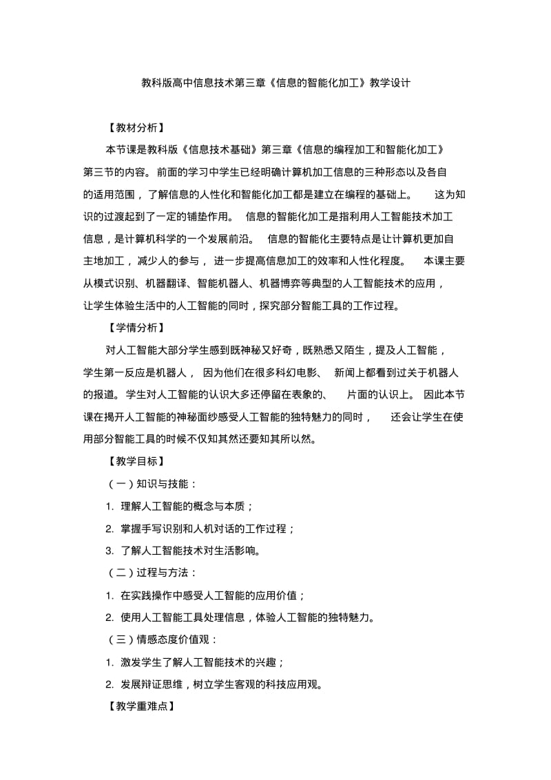 教科版高中信息技术第三章《信息的智能化加工》教学设计.pdf_第1页