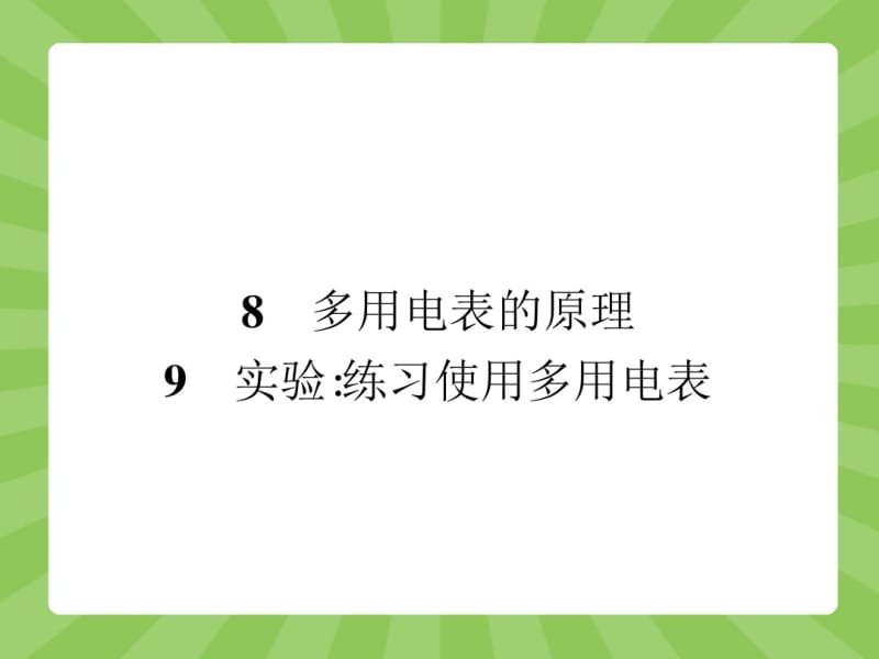 (人教版)2014-2015高中物理选修3-1【同步精品课件】2.8-2.9多用电表的原理(共33张PPT).pdf_第1页