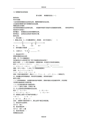 2015年湘教版数学七年级上册(新)1.4+有理数的加法和减法+教案.pdf