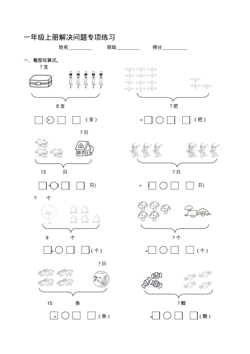 人教版小学数学一年级上册解决问题专项练习试题共2套.pdf_第1页