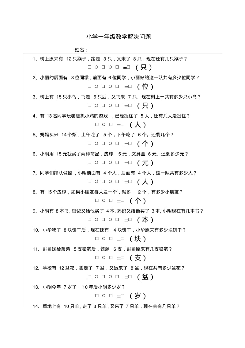 人教版小学数学一年级上册解决问题专项练习试题共2套.pdf_第3页