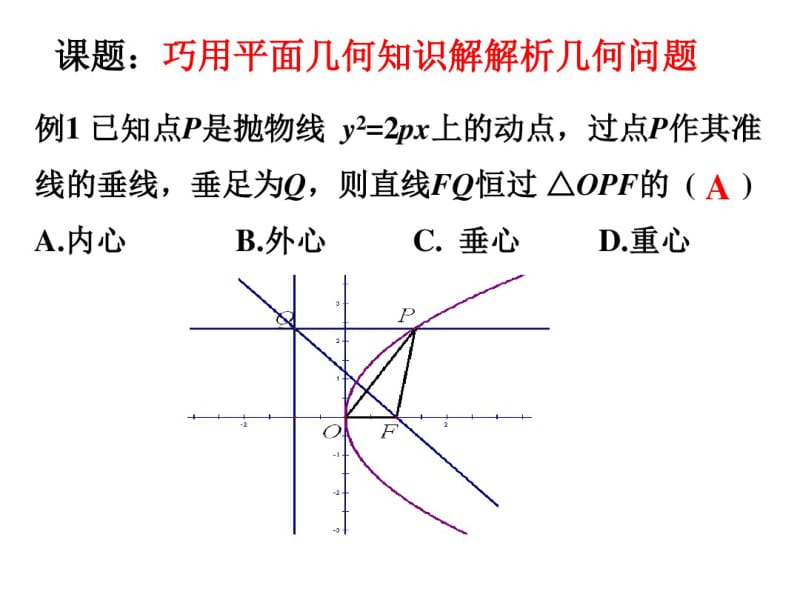 高考数学：巧用平面几何知识解解析几何问题.pdf_第2页