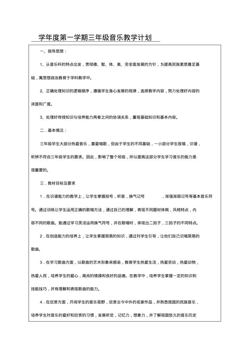 人教版三年级上册音乐表格教案(全册).pdf_第1页