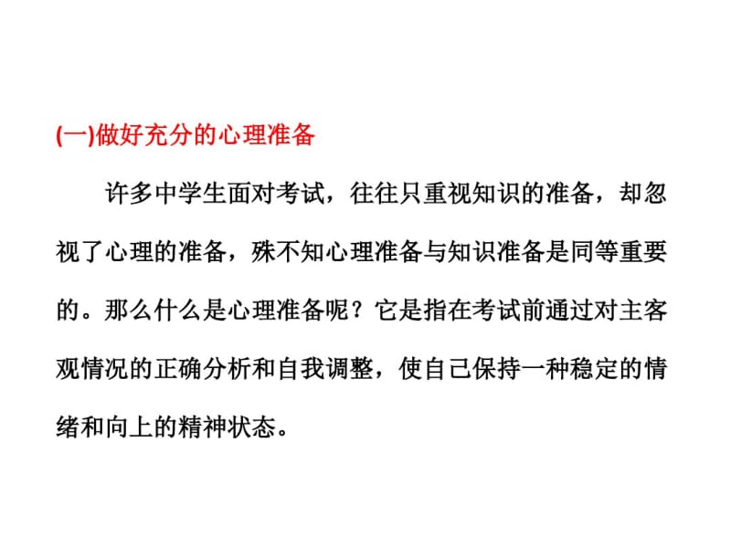 人的一生总要面对很多次的考试,广大中学生尽管久经考.pdf_第3页