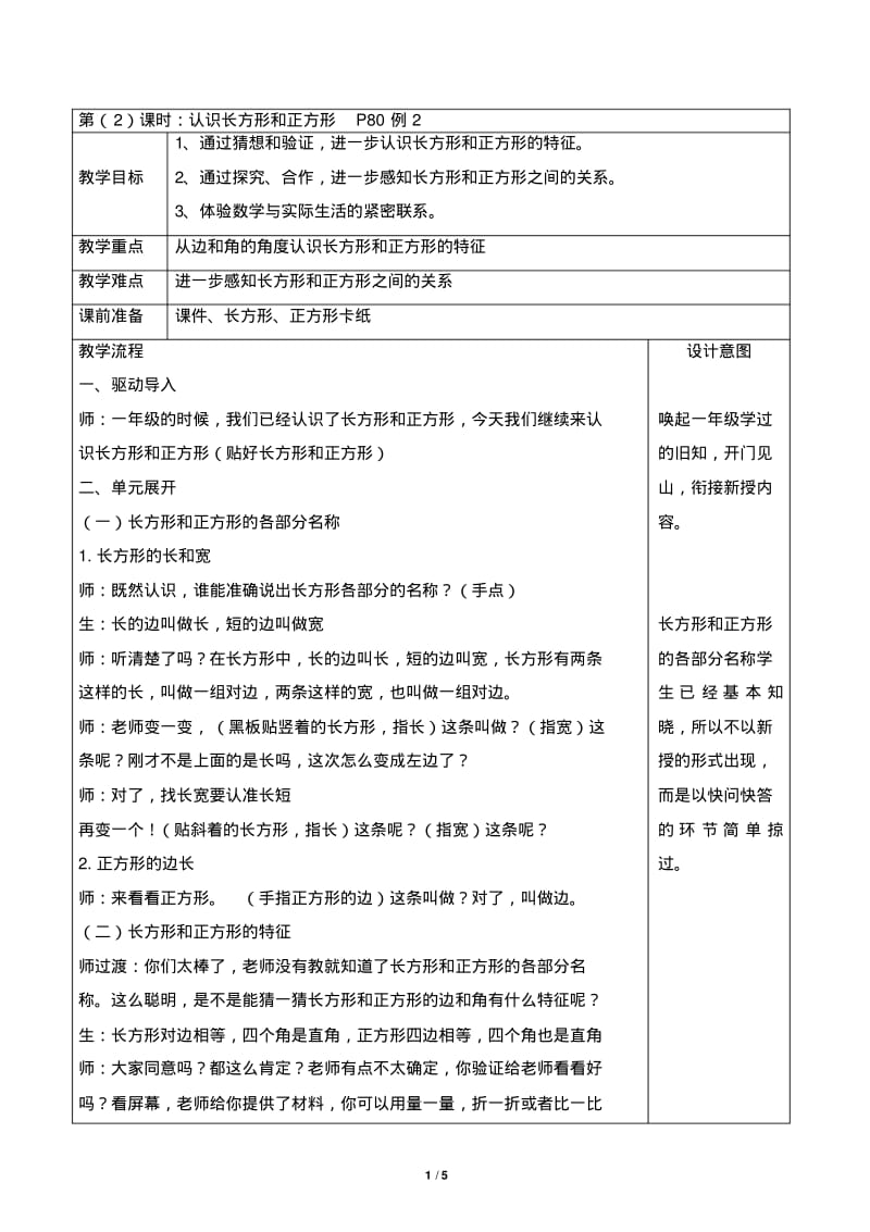 人教版小学数学三年级上册《长方形和正方形的认识》教学设计.pdf_第1页