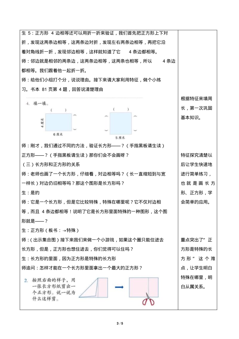 人教版小学数学三年级上册《长方形和正方形的认识》教学设计.pdf_第3页