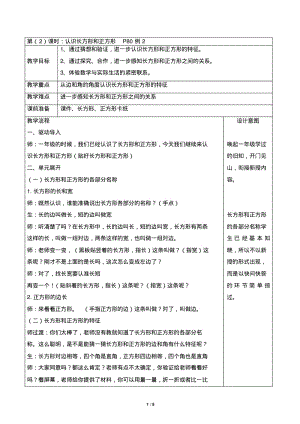 人教版小学数学三年级上册《长方形和正方形的认识》教学设计.pdf