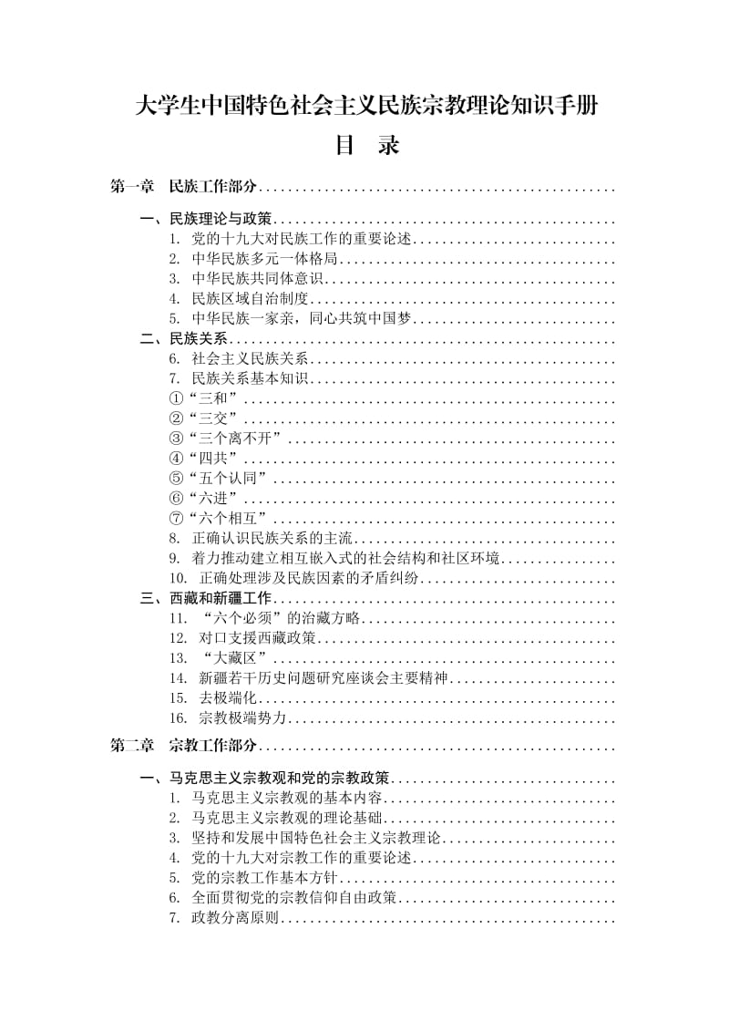 大学生中国特色社会主义民族宗教理论知识手册.doc_第1页