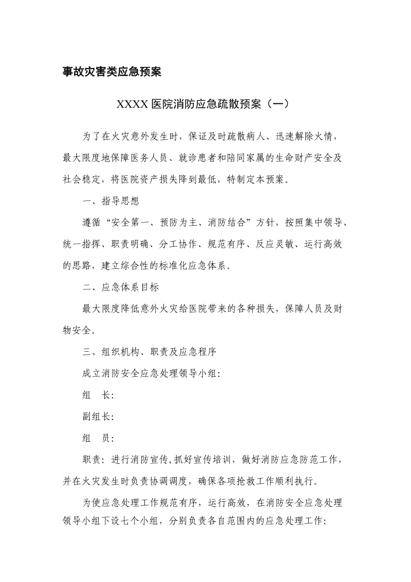 医院全套应急救援预案（含演练记录表）.doc_第2页