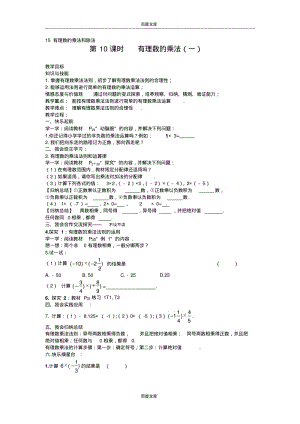 2015年湘教版数学七年级上册(新)1.5+有理数的乘法和除法+教案.pdf