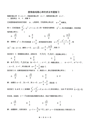 圆锥曲线离心率的求法专题复习.pdf