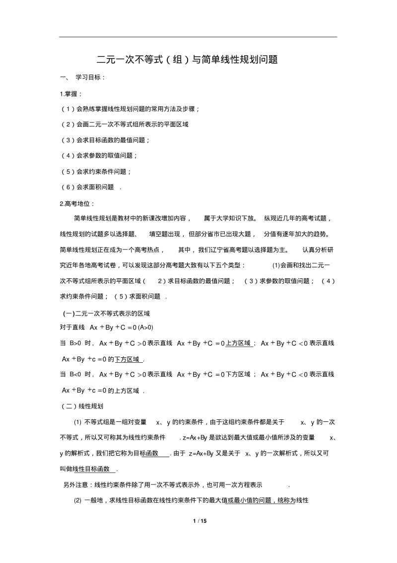 二元一次不等式(组)与简单线性规划问题教学设计.pdf_第1页