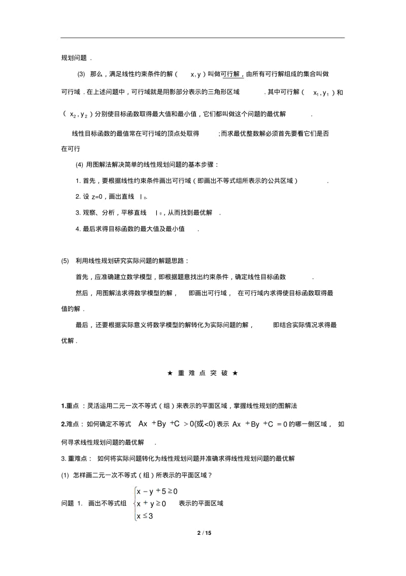 二元一次不等式(组)与简单线性规划问题教学设计.pdf_第2页