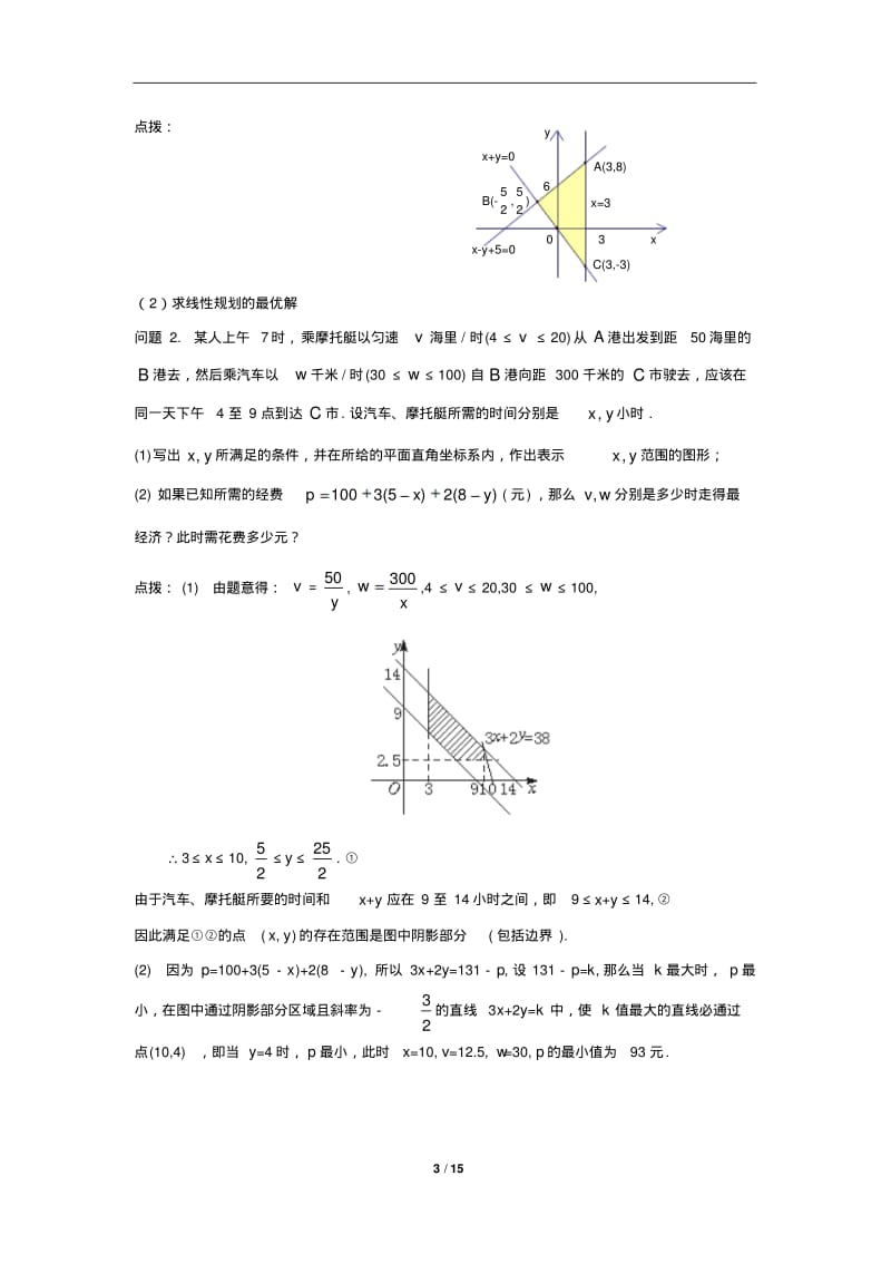 二元一次不等式(组)与简单线性规划问题教学设计.pdf_第3页