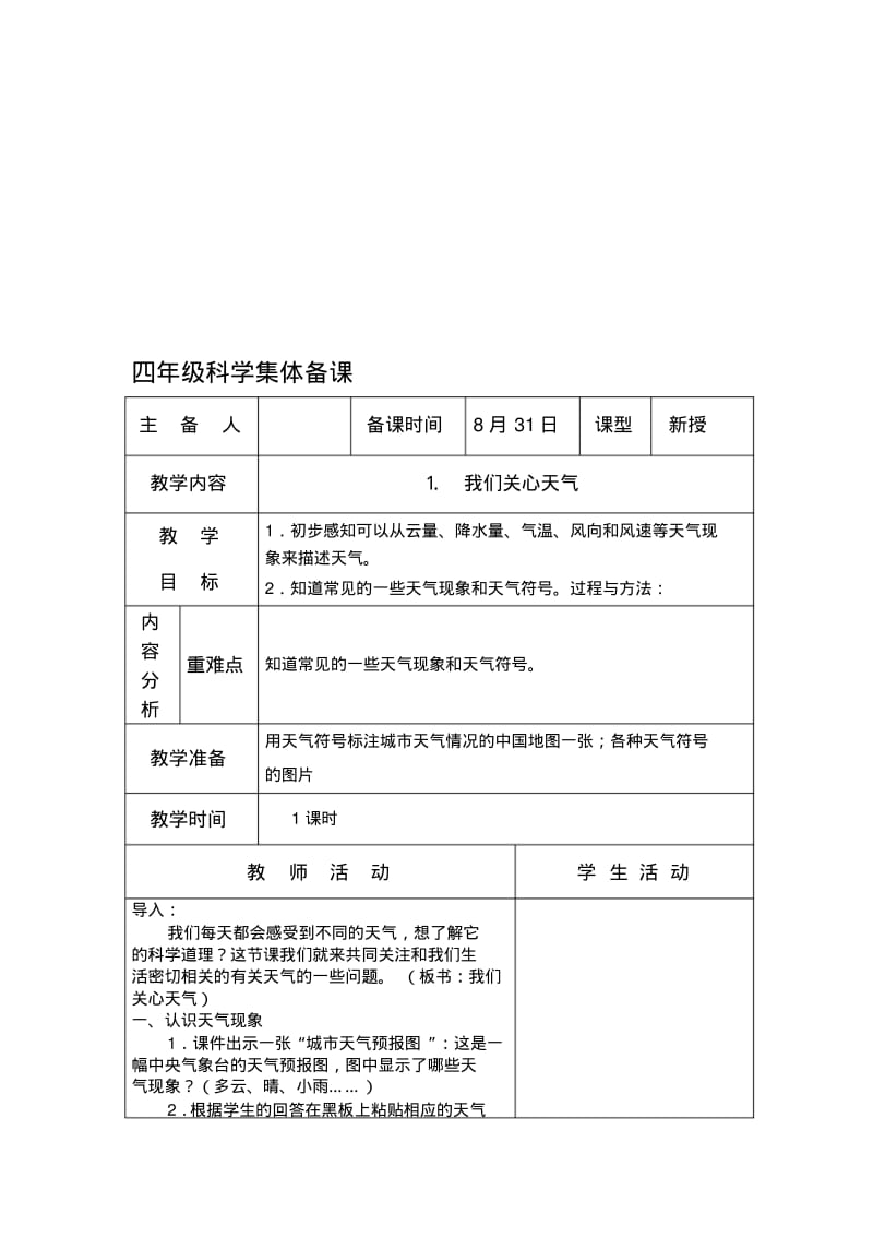 教科版小学四年级上册科学教案全册.pdf_第1页