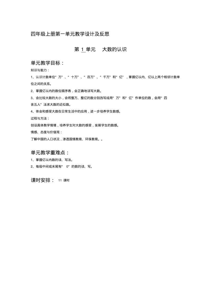 人教版新课标小学数学四年级上册教案及反思全册.pdf_第1页