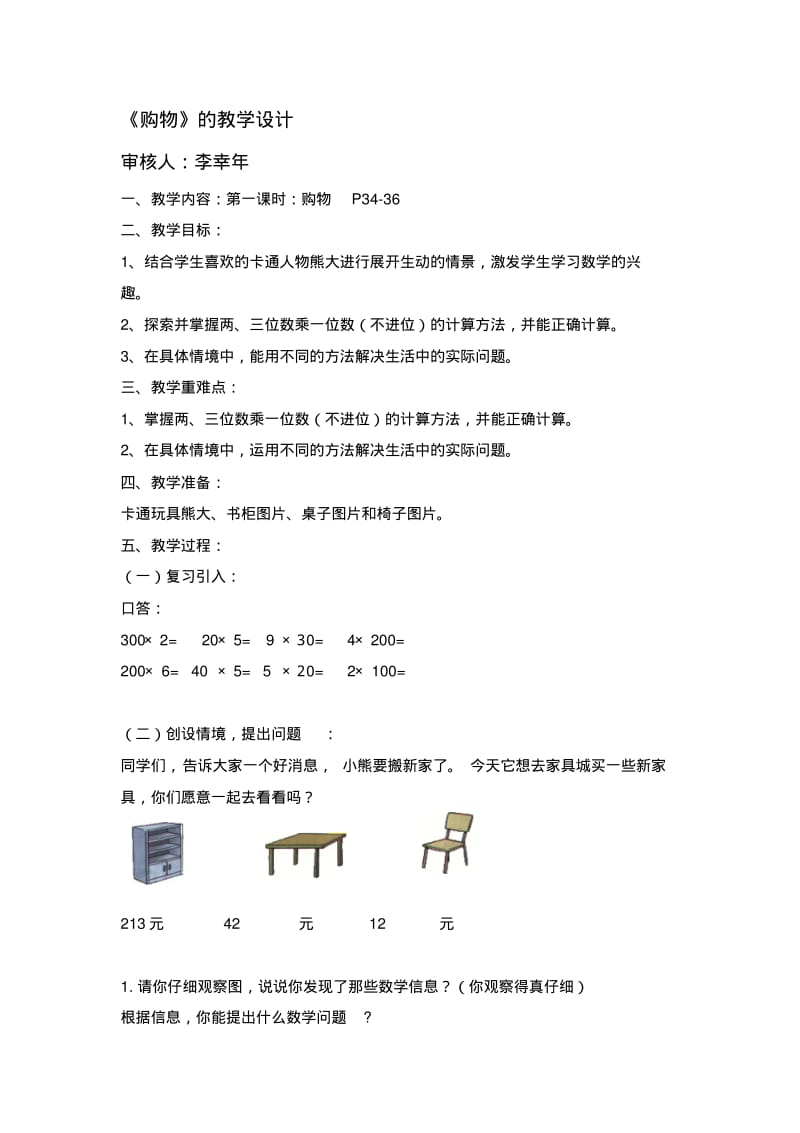 北师大版小学三年级上册数学第四单元教案.pdf_第1页