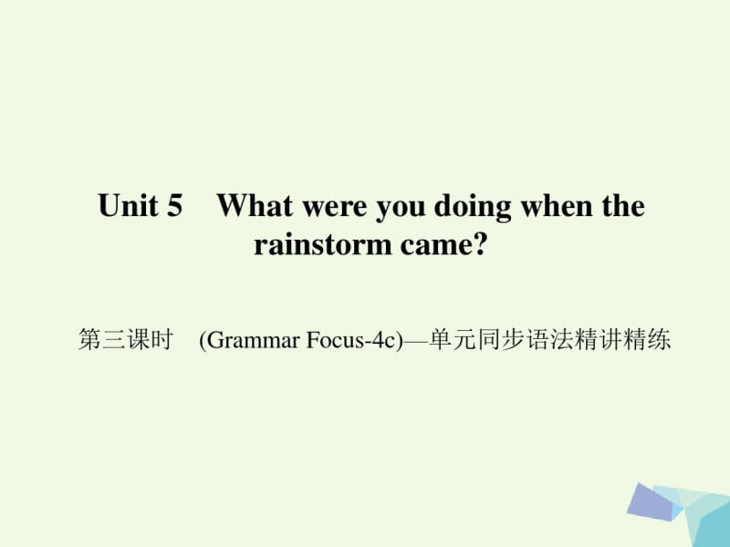 2017春八年级英语下册Unit5Whatwereyoudoingwhentherainstormcame第3课时(GrammarFocus4c)同步语法.pdf_第1页