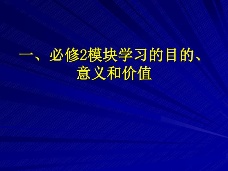 人教版高中生物必修2《遗传与进化》教材解读.pdf_第3页