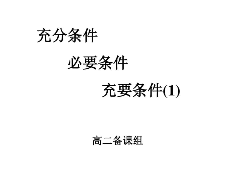 人教版高中数学充分条件、必要条件、充要条件.pdf_第1页