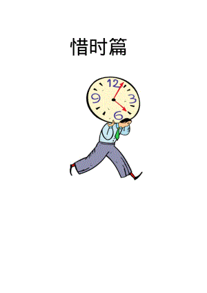 小学经典诵读校本教材《惜时篇》.pdf