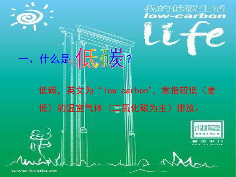 小学主题班会《我的低碳生活》.pdf_第2页